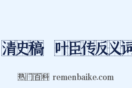 清史稿·叶臣传反义词是什么意思的图片